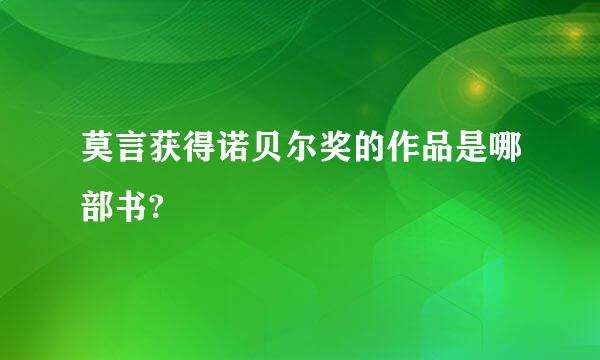 莫言获得诺贝尔奖的作品是哪部书?
