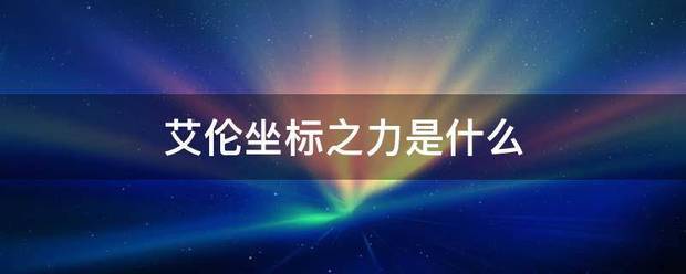 艾伦坐标之来自力是什么