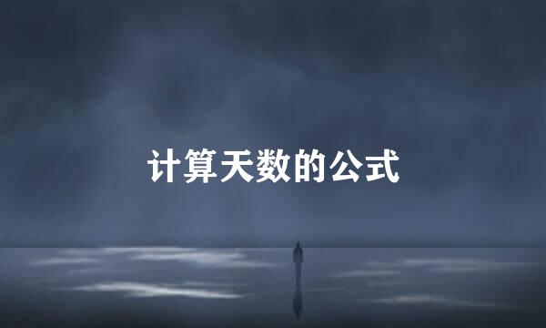 计算天数的公式