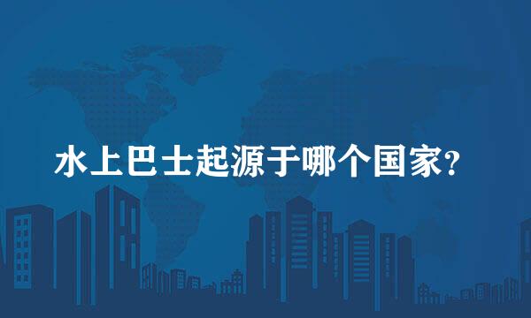 水上巴士起源于哪个国家？