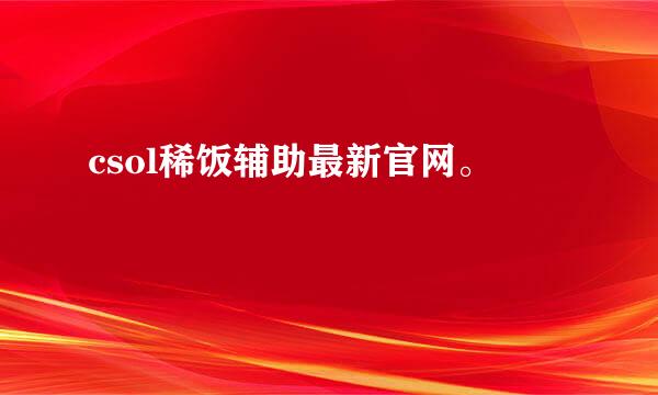 csol稀饭辅助最新官网。