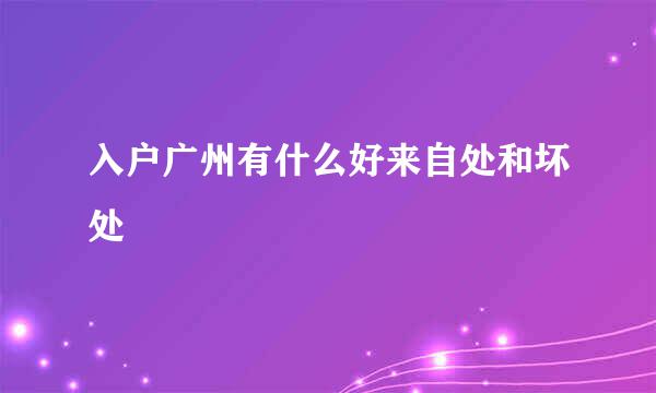 入户广州有什么好来自处和坏处