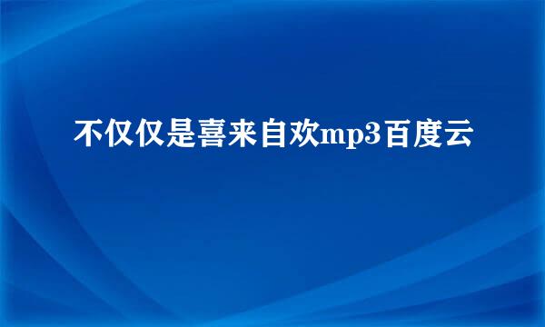 不仅仅是喜来自欢mp3百度云