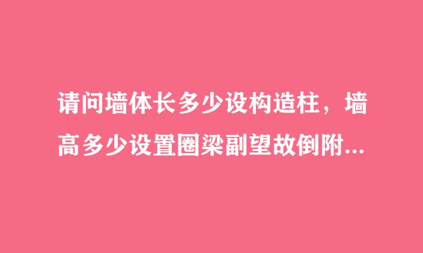 请问墙体长多少设构造柱，墙高多少设置圈梁副望故倒附选煤包著易江。