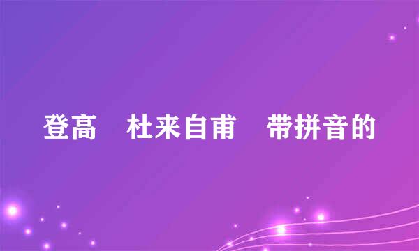 登高 杜来自甫 带拼音的