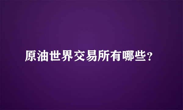 原油世界交易所有哪些？
