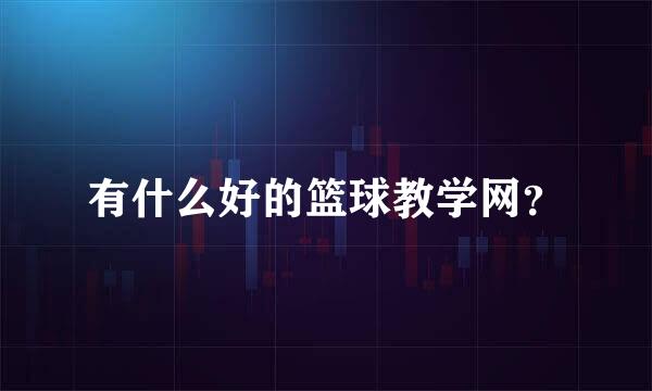 有什么好的篮球教学网？