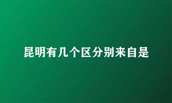 昆明有几个区分别来自是