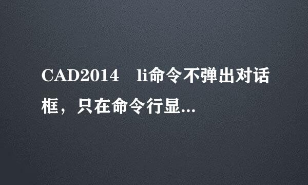CAD2014 li命令不弹出对话框，只在命令行显示数值。filedia=践容许所就周心地1无用。求助如何调出对话框？