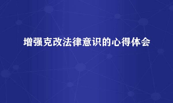 增强克改法律意识的心得体会