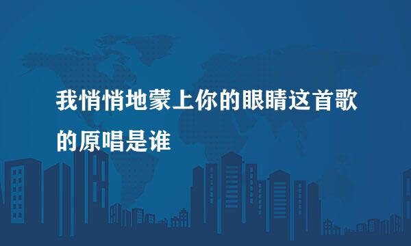 我悄悄地蒙上你的眼睛这首歌的原唱是谁