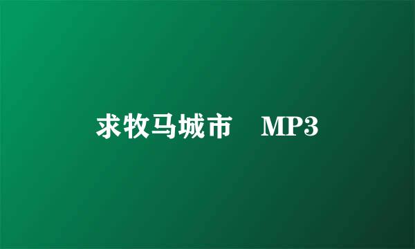 求牧马城市 MP3