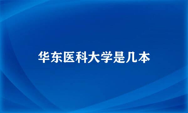 华东医科大学是几本