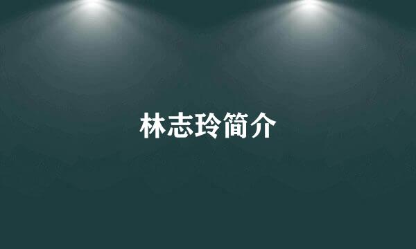 林志玲简介