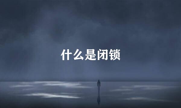 什么是闭锁