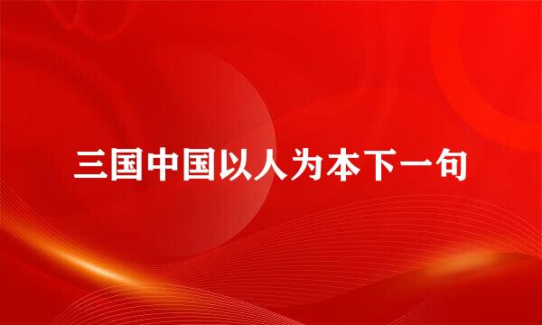 三国中国以人为本下一句