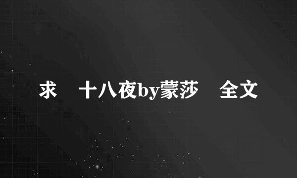 求 十八夜by蒙莎 全文