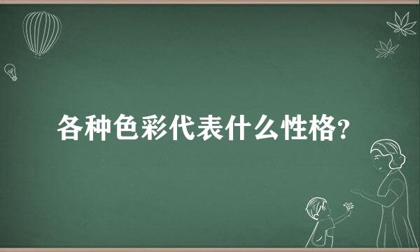 各种色彩代表什么性格？