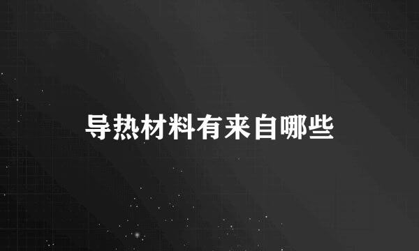 导热材料有来自哪些