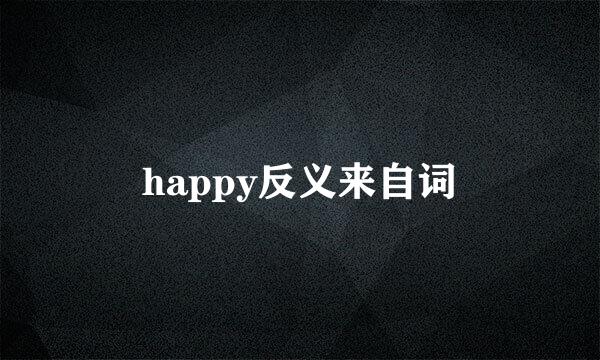happy反义来自词
