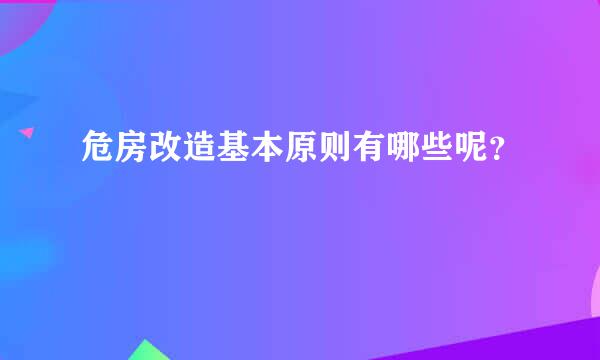 危房改造基本原则有哪些呢？