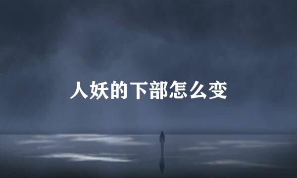 人妖的下部怎么变