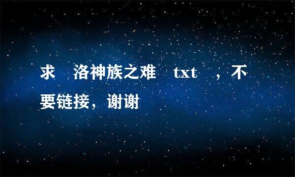 求 洛神族之难 txt ，不要链接，谢谢
