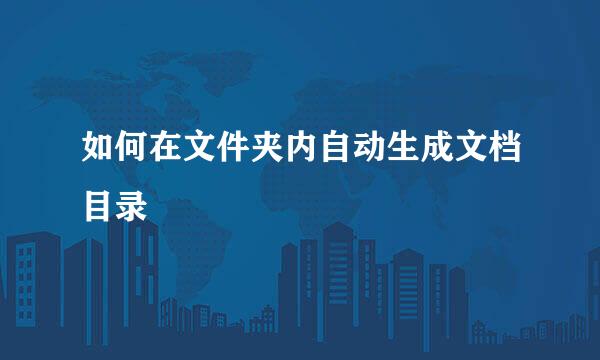 如何在文件夹内自动生成文档目录