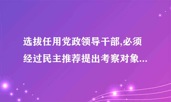 选拔任用党政领导干部,必须经过民主推荐提出考察对象，民主推荐结果在多少年内有效