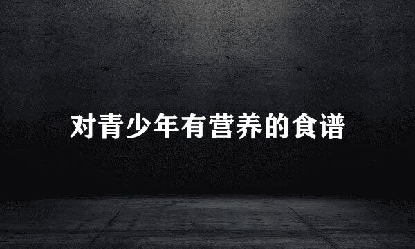 对青少年有营养的食谱