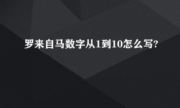 罗来自马数字从1到10怎么写?