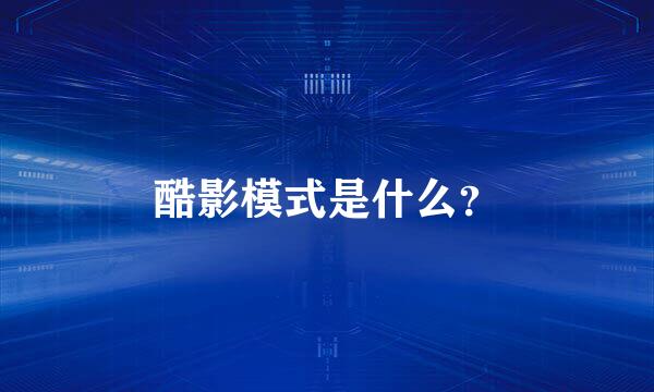 酷影模式是什么？