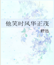 他笑时风华正茂格析扬TXT百度盘