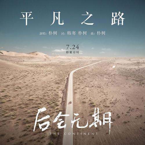 朴树 - 平凡之路 (《后会无期》电影主题曲)mp3百度云