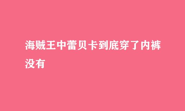 海贼王中蕾贝卡到底穿了内裤没有