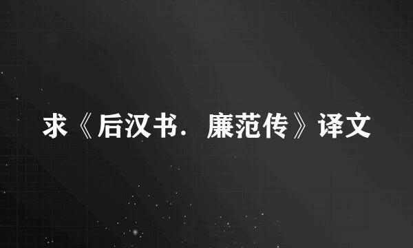 求《后汉书．廉范传》译文