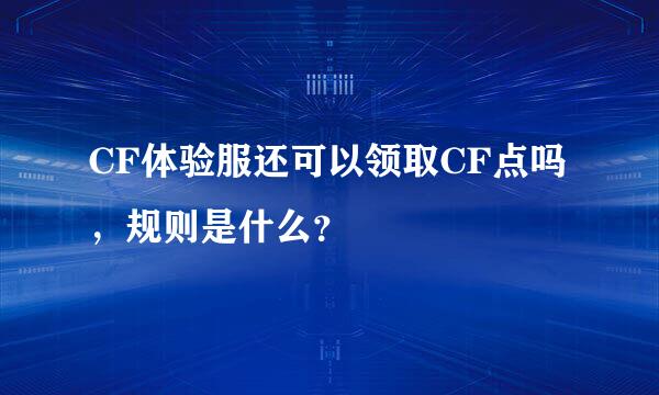 CF体验服还可以领取CF点吗，规则是什么？