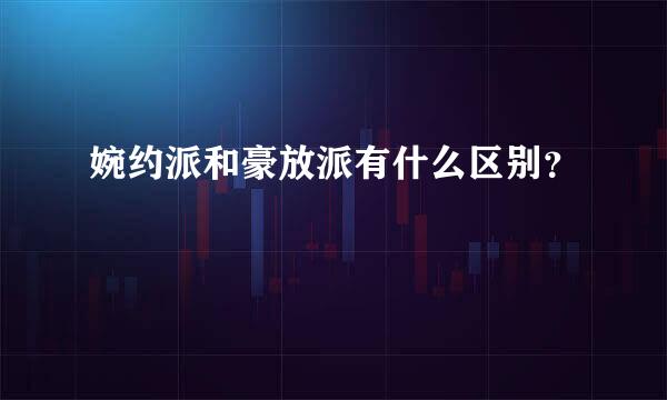 婉约派和豪放派有什么区别？