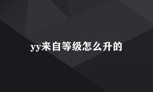 yy来自等级怎么升的