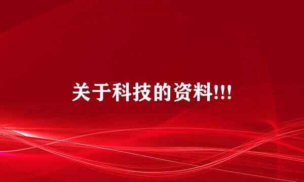 关于科技的资料!!!