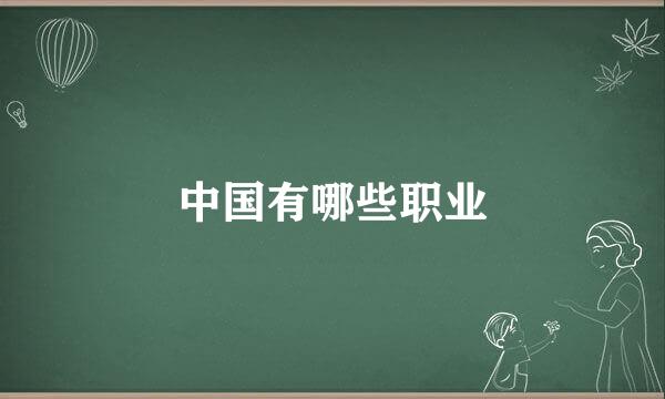 中国有哪些职业