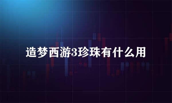 造梦西游3珍珠有什么用