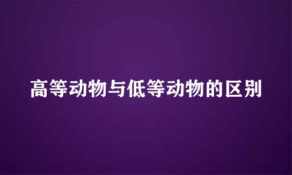 高等动物与低等动物的区别