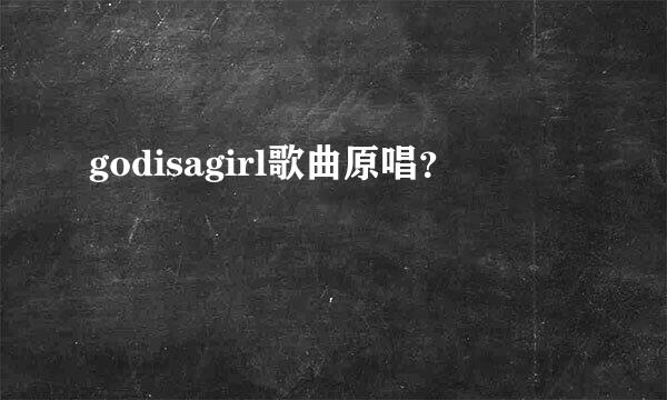 godisagirl歌曲原唱？