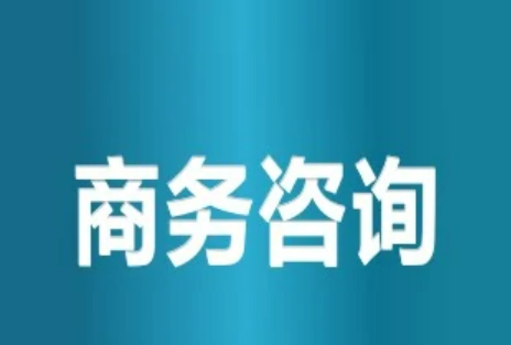 商务咨询远氧四属公司经营范围是什么?