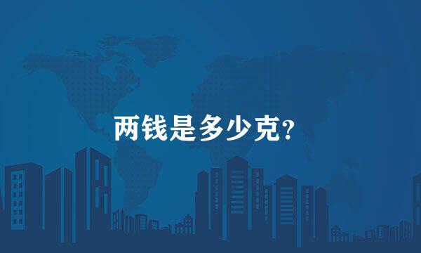 两钱是多少克？