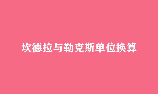 坎德拉与勒克斯单位换算
