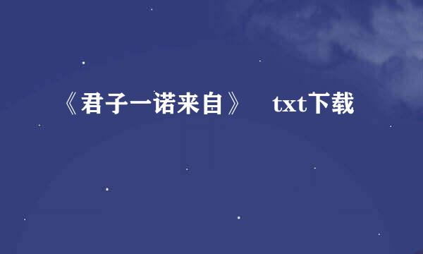 《君子一诺来自》 txt下载