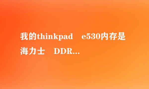 我的thinkpad e530内存是海力士 DDR3 1600MHz想加条内存选好了两款不知哪个合适，详细满意答案高分悬赏
