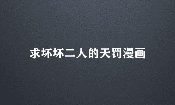 求坏坏二人的天罚漫画